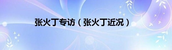 张火丁专访（张火丁近况）