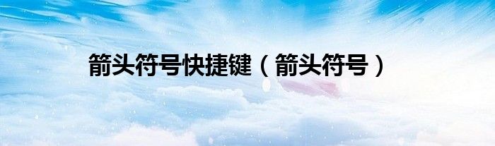 箭头符号快捷键（箭头符号）