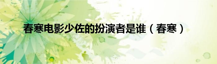 春寒电影少佐的扮演者是谁（春寒）
