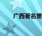 广西著名景点图片（广西著名景点）