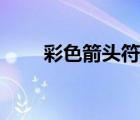 彩色箭头符号大全（箭头符号大全）