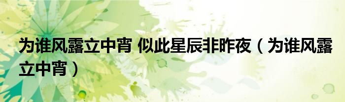 为谁风露立中宵 似此星辰非昨夜（为谁风露立中宵）