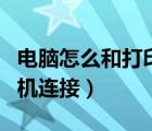 电脑怎么和打印机连接起来（电脑怎么和打印机连接）