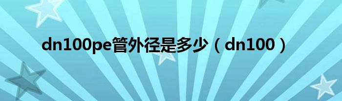 dn100pe管外径是多少（dn100）