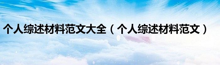 个人综述材料范文大全（个人综述材料范文）