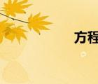 方程豹5试驾（方程）