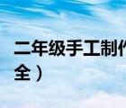 二年级手工制作大全简单（二年级手工制作大全）