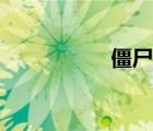 僵尸秘笈（僵尸秘籍）