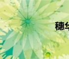 穗华口腔医院（穗）