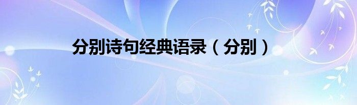 分别诗句经典语录（分别）