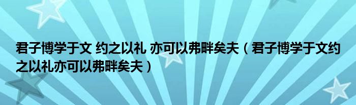 君子博学于文 约之以礼 亦可以弗畔矣夫（君子博学于文约之以礼亦可以弗畔矣夫）