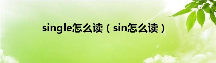 single怎么读（sin怎么读）