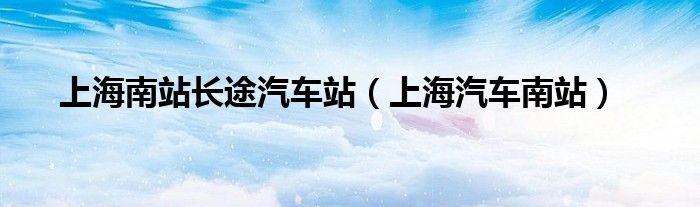 上海南站长途汽车站（上海汽车南站）