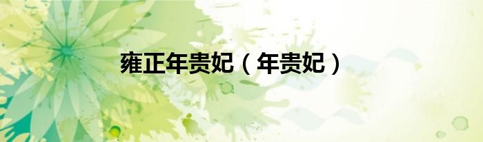 雍正年贵妃（年贵妃）