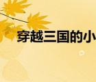 穿越三国的小说完结（穿越三国的小说）