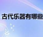 古代乐器有哪些画画图片（古代乐器有哪些）