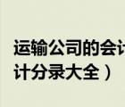 运输公司的会计科目及账务处理（运输公司会计分录大全）
