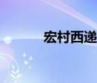 宏村西递哪个好玩（宏村西递）
