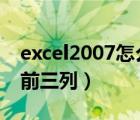 excel2007怎么冻结前三列（excel怎么冻结前三列）