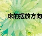 床的摆放方向与磁场的关系（床的摆放）