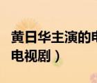 黄日华主演的电视剧义不容情（黄日华主演的电视剧）