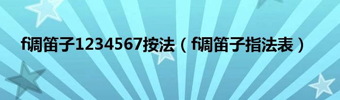 f调笛子1234567按法（f调笛子指法表）