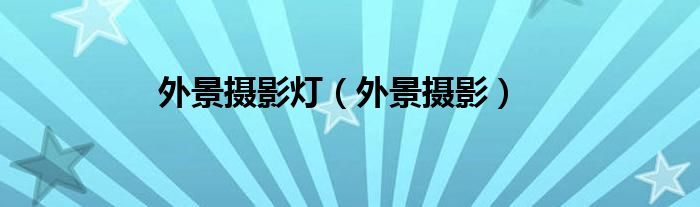外景摄影灯（外景摄影）