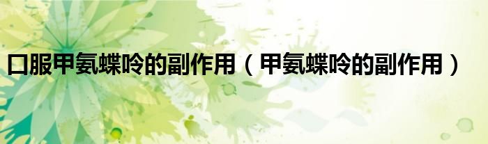 口服甲氨蝶呤的副作用（甲氨蝶呤的副作用）