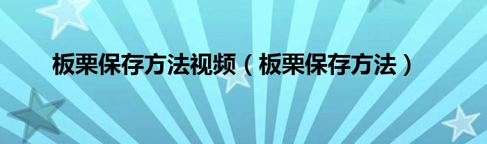 板栗保存方法视频（板栗保存方法）