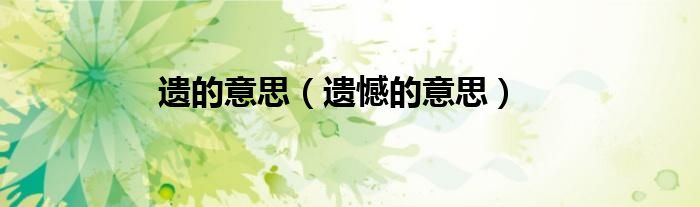 遗的意思（遗憾的意思）