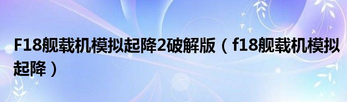 F18舰载机模拟起降2破解版（f18舰载机模拟起降）