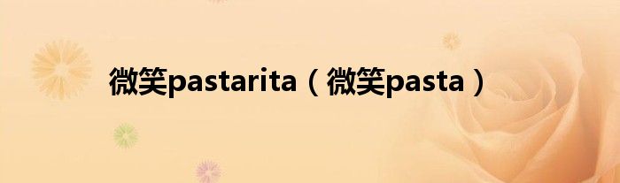 微笑pastarita（微笑pasta）