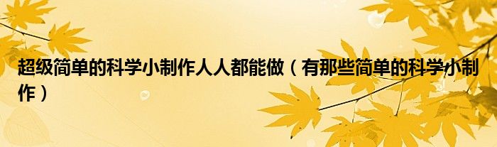 超级简单的科学小制作人人都能做（有那些简单的科学小制作）