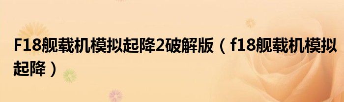 F18舰载机模拟起降2破解版（f18舰载机模拟起降）