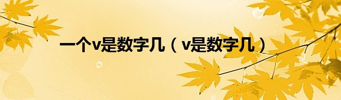 一个v是数字几（v是数字几）