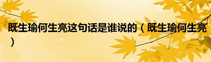 既生瑜何生亮这句话是谁说的（既生瑜何生亮）