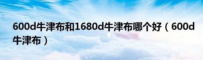 600d牛津布和1680d牛津布哪个好（600d牛津布）