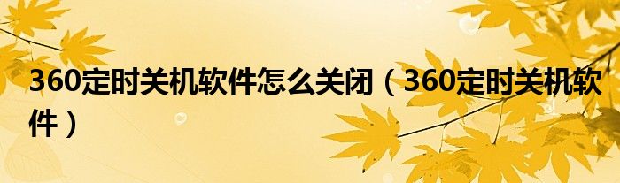 360定时关机软件怎么关闭（360定时关机软件）