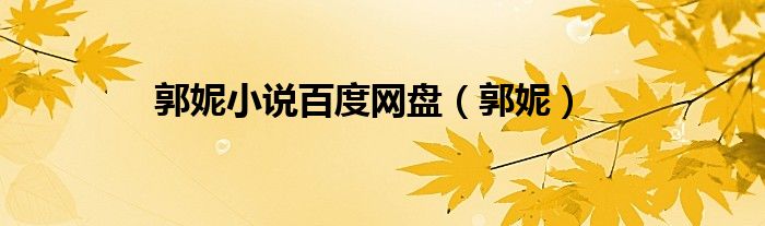 郭妮小说百度网盘（郭妮）