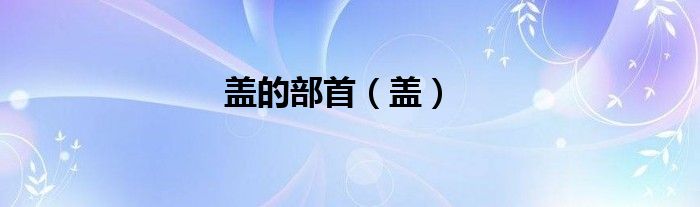 盖的部首（盖）