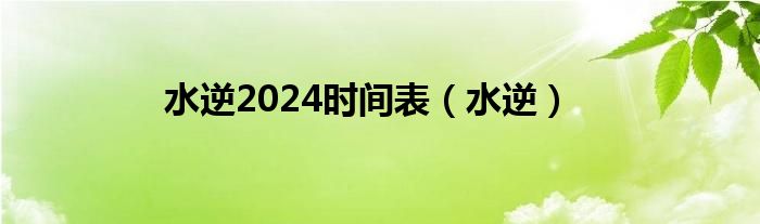 水逆2024时间表（水逆）