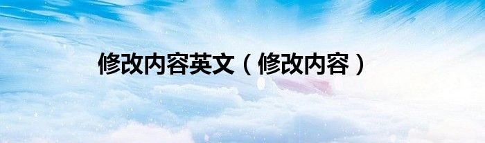 修改内容英文（修改内容）
