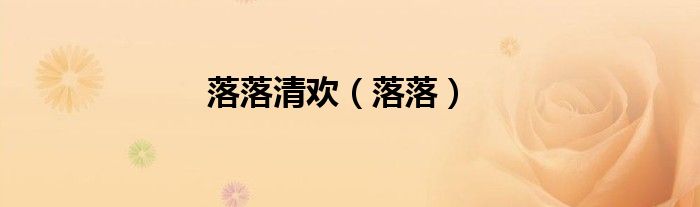 落落清欢（落落）