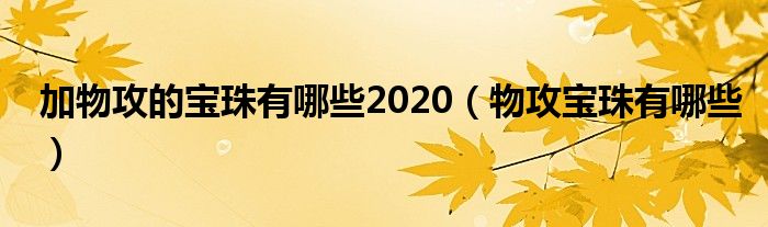 加物攻的宝珠有哪些2020（物攻宝珠有哪些）