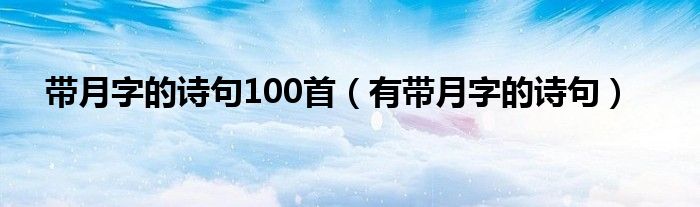 带月字的诗句100首（有带月字的诗句）