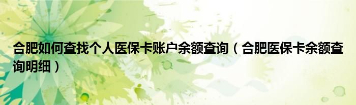 合肥如何查找个人医保卡账户余额查询（合肥医保卡余额查询明细）