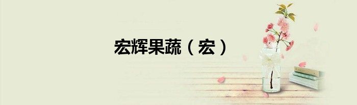 宏辉果蔬（宏）