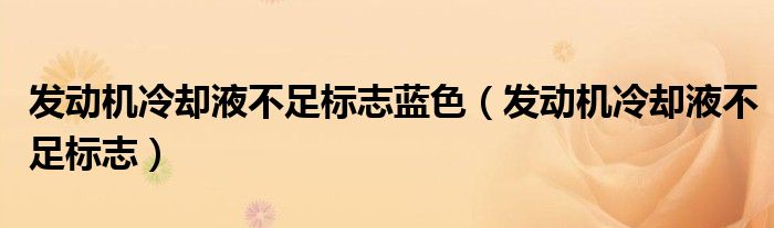 发动机冷却液不足标志蓝色（发动机冷却液不足标志）