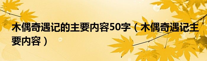 木偶奇遇记的主要内容50字（木偶奇遇记主要内容）