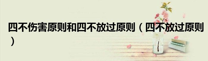 四不伤害原则和四不放过原则（四不放过原则）